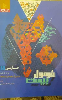 فرمول ۲۰ فارسی و مجموعه ماجراهای ۲۰ پایه دهم