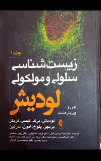 کتاب زیست شناسی لودیش و بیوشیمی هارپر