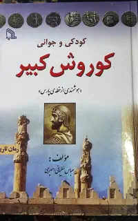 کتاب کوروش کبیر