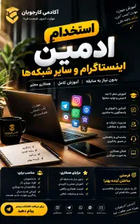 استخدام ادمین بدون سابقه