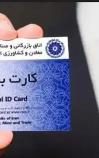 اخذ کارت بازرگانی .جواز کسب خانگی. افزایش سقف کارت