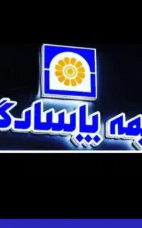 با بیمه پاسارگاد ۱۰ الی ۱۵ ساله مستمری بگیرید