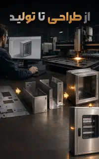 خدمات برش لیزر CNC، خمکاری برک و جوش لیزر