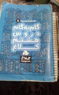 کمک درسی کلاغ سپید هشتم ویک سری کتاب پایه نهم