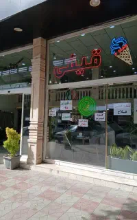 کافه بستنی فلاح
