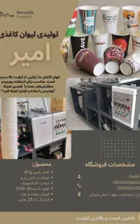 تولیدی لیوان کاغذی امیر پخش عمده و خُرد
