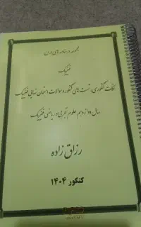 جزوه فیزیک رزاق زاده