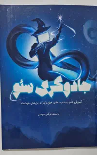 کتاب جادوگری سئو seo
