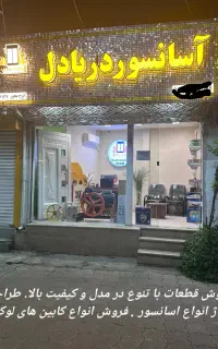خدمات آسانسور