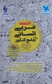 عربی جامع مهر و ماه