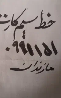 سیم کارت 09111510384