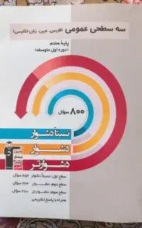 3 عدد کتاب سه سطحی پایه هفتم-قلم چی