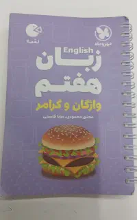 کتاب لقمه زبان هفتم
