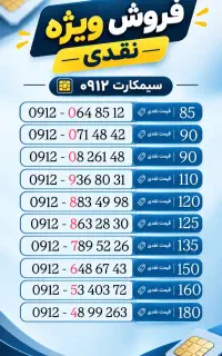 فروش ویژه نقدی سیمکارت ۰۹۱۲