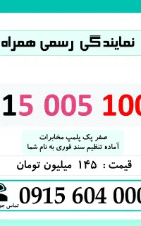0915.005.1001 خط رند سیم کارت همراه اول بیلبوردی