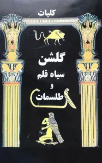 سرکتاب و ختومات مجرب