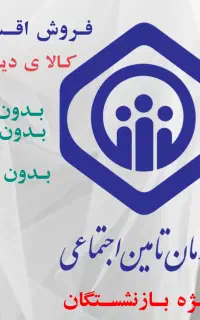 گوشی اقساطی با طرح بازنشستگی تامین اجتماعی مستمری