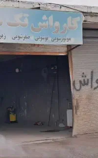 استخدام یک نفر نیرو در کارواش