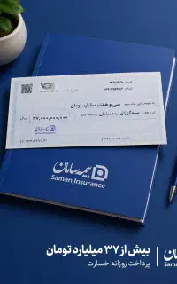بیمه سامان آینده‌ای درخشان