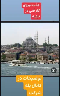 جذب نیروی کار در ترکیه و ارمنستان