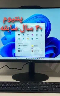آل این وان زیباآکبندگارانتیMAYA(پنتیوم۳۰سال سابقه)