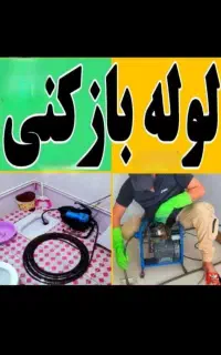 لوله بازکنی۱۰۰٪تضمینی فاضلاب بازکن بدون کثیفی ۲۴س