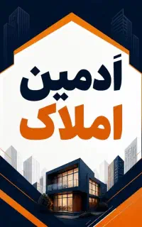 اَدمین املاک