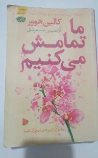 رمان ما تمامش می کنیم