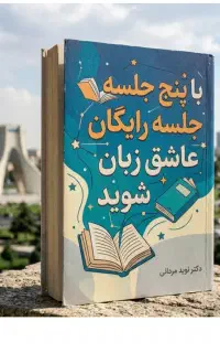 عاشق‌انگلیسی‌شوید‌ طی ۵ جلسه رایگان