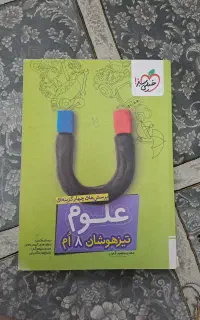 علوم تیزهوشان هشتم خیلی سبز
