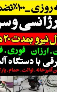 لوله بازکنی(ارزانترین)فنرزنی چاه بازکنی فوری