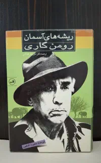 ریشه های آسمان رومن گاری