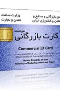 کارت بازرگانی