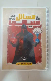شیمی مصلایی