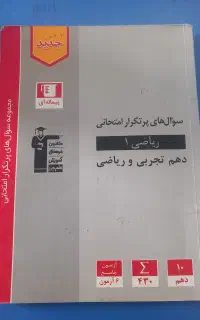 کتاب پرتکرار ریاضی دهم قلمچی