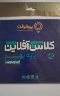 کلاس آفلاین تمام دروس نهم( قبولی تیزهوشان و نمونه)