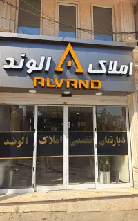 استخدام منشی خانم / دپارتمان تخصصی املاک الوند