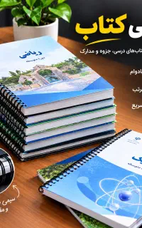 سیمی کردن کتاب‌های درسی