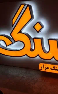 حروف برجسته تبلیغاتی مناسب انواع مشاغل