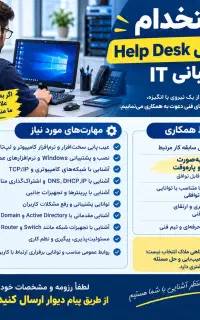 استخدام کارشناس Help Desk و پشتیبانی IT