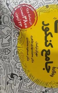 عربی جامع انسانی مهروماه