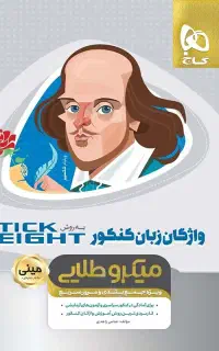 کتاب واژگان انگلیسی گاج