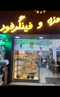 فینگرفود و مزه نارین / انواع غذاهای نیمه آماده