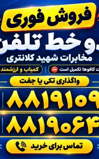 فروش ۲ خط تلفن کمیاب مخابرات شهید کلانتری- جردن