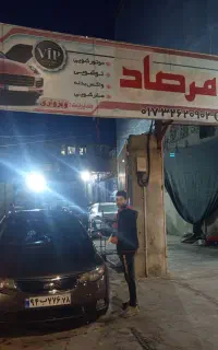 خدمات اتو کارواش مرصاد