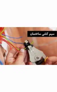 سیم کشی و لوله کشی ساختمان