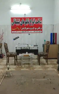 تابلو و مهر سازی فریدون