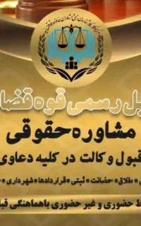 وکیل(پایه یک دادگستری*وِکالت ماهِر/مُشاوره رایگان/