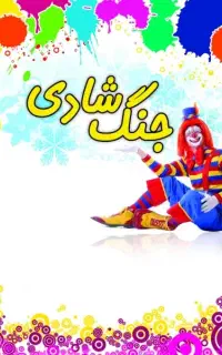 جنگ شادی( روز کودک)