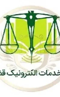 خدمات ثبت قضایی آنلاین و  کاملا غیر حضوری